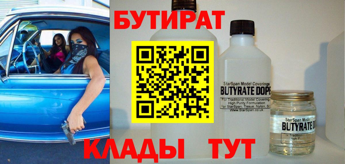 БУТИРАТ  Кинель  БУТИРАТ 1.4BDO 