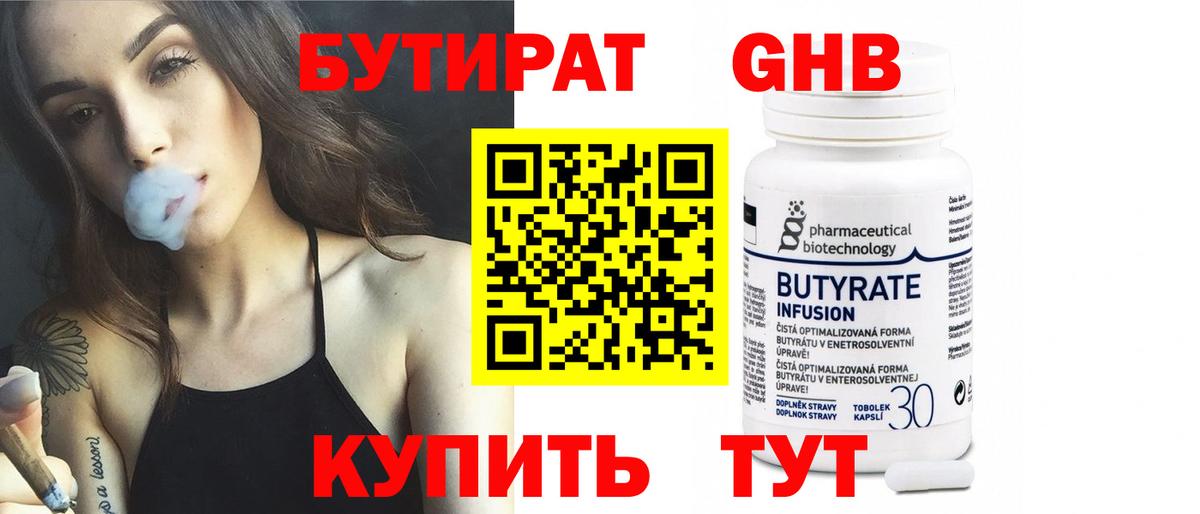 Бутират 1.4BDO  Вход с VPN  Кинель 