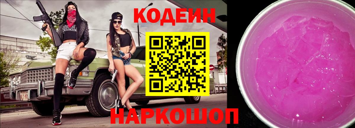 Codein напиток Lean (лин) Кинель